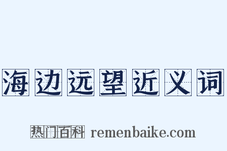 海边远望近义词是什么意思的图片